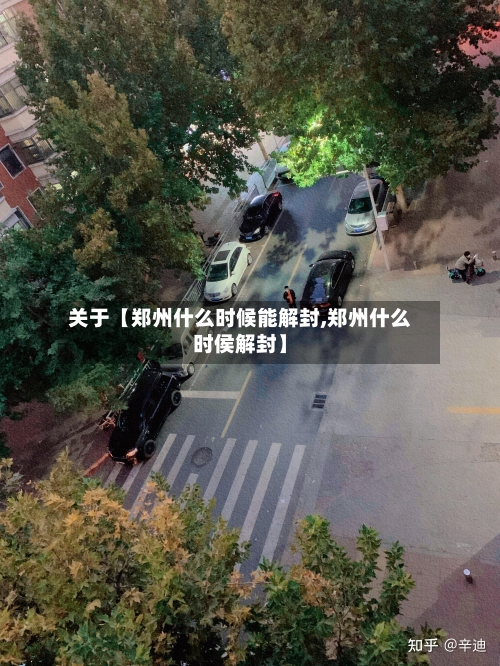 关于【郑州什么时候能解封,郑州什么时侯解封】-第2张图片