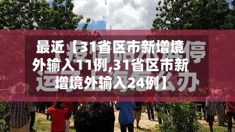 最近【31省区市新增境外输入11例,31省区市新增境外输入24例】