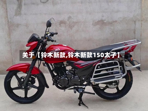 关于【铃木新款,铃木新款150太子】-第3张图片