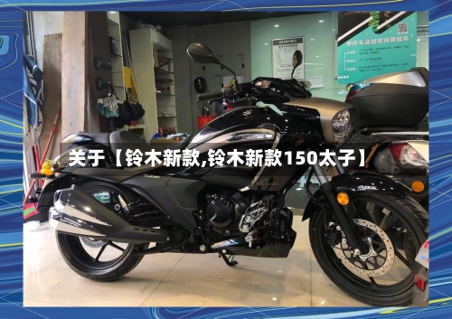 关于【铃木新款,铃木新款150太子】-第2张图片