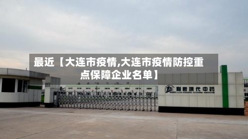 最近【大连市疫情,大连市疫情防控重点保障企业名单】