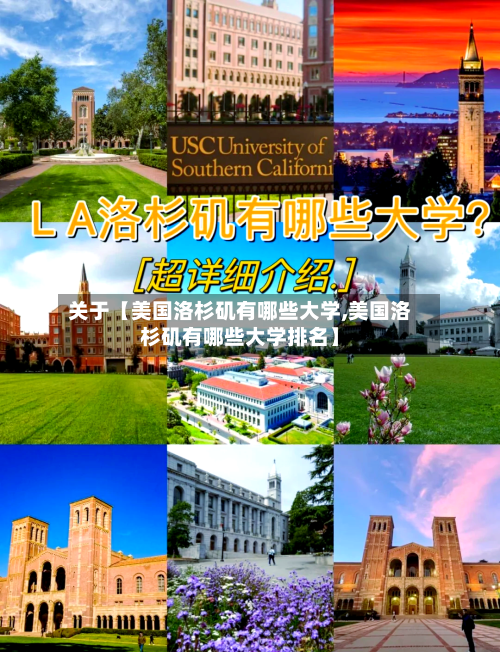 关于【美国洛杉矶有哪些大学,美国洛杉矶有哪些大学排名】-第2张图片