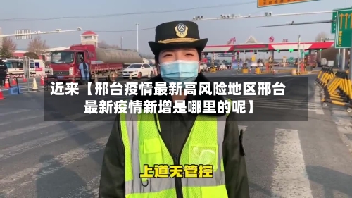近来【邢台疫情最新高风险地区邢台最新疫情新增是哪里的呢】-第3张图片