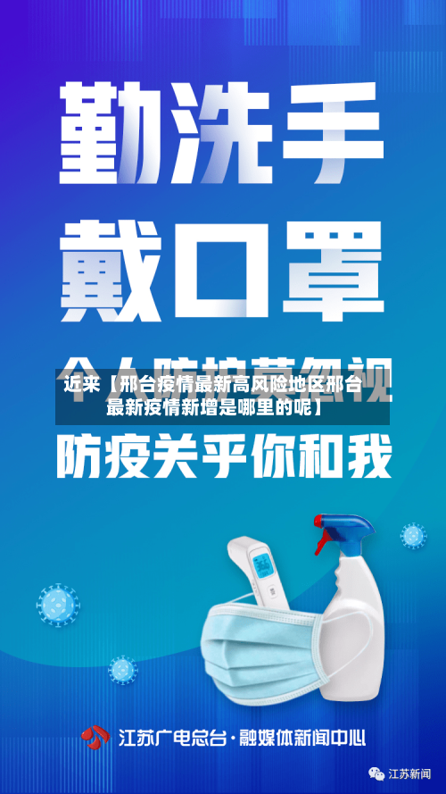 近来【邢台疫情最新高风险地区邢台最新疫情新增是哪里的呢】-第2张图片