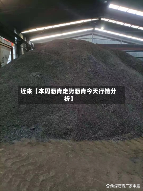 近来【本周沥青走势沥青今天行情分析】-第3张图片