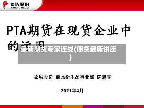 最新期货专家连线(期货最新讲座)-第2张图片