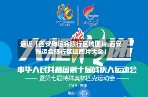 最近【西安残运会限行区域图片,西安残运会限行区域图片大全】-第2张图片
