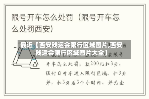 最近【西安残运会限行区域图片,西安残运会限行区域图片大全】
