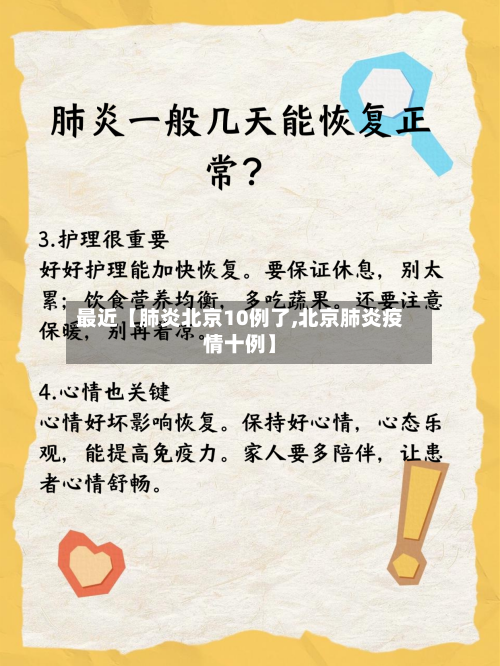 最近【肺炎北京10例了,北京肺炎疫情十例】