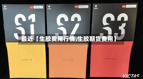 最近【生胶费用行情,生胶期货费用】