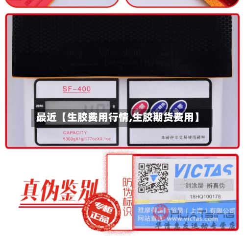 最近【生胶费用行情,生胶期货费用】-第3张图片