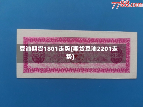 豆油期货1801走势(期货豆油2201走势)-第2张图片