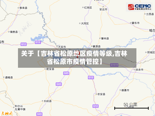 关于【吉林省松原地区疫情等级,吉林省松原市疫情管控】-第3张图片