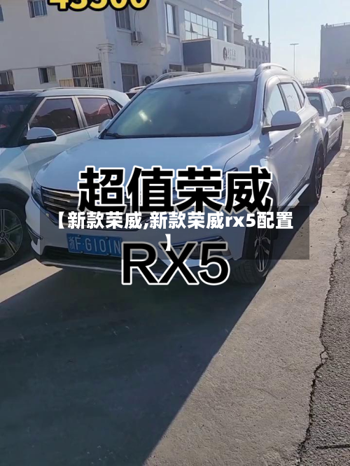 【新款荣威,新款荣威rx5配置】-第3张图片