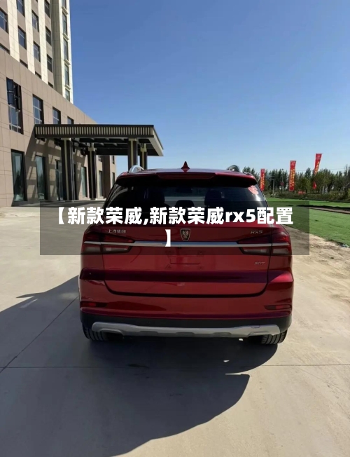 【新款荣威,新款荣威rx5配置】-第2张图片