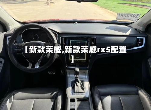 【新款荣威,新款荣威rx5配置】