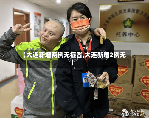 【大连新增两例无症者,大连新增2例无】-第3张图片