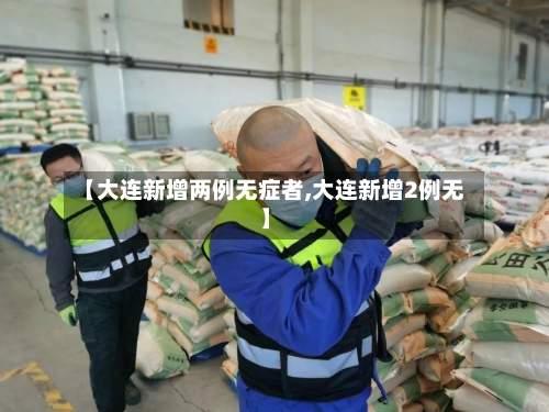 【大连新增两例无症者,大连新增2例无】-第2张图片