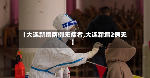 【大连新增两例无症者,大连新增2例无】