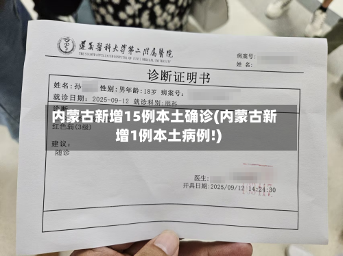 内蒙古新增15例本土确诊(内蒙古新增1例本土病例!)