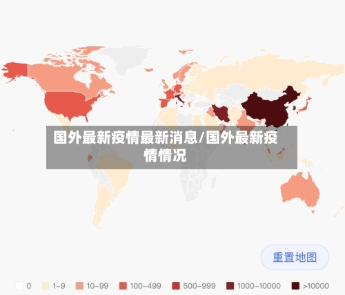 国外最新疫情最新消息/国外最新疫情情况