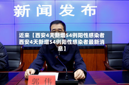 近来【西安4天新增54例阳性感染者西安4天新增54例阳性感染者最新消息】-第2张图片