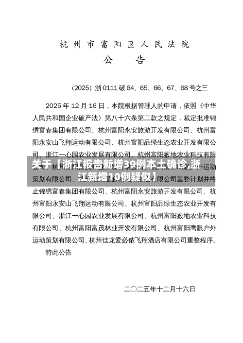 关于【浙江报告新增39例本土确诊,浙江新增10例疑似】