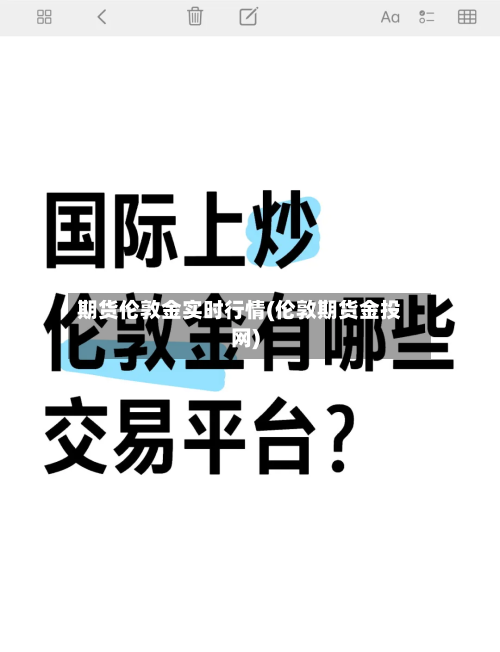 期货伦敦金实时行情(伦敦期货金投网)