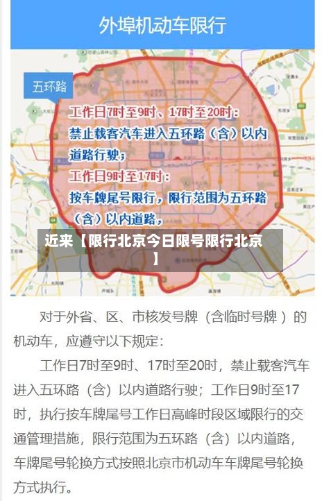 近来【限行北京今日限号限行北京】