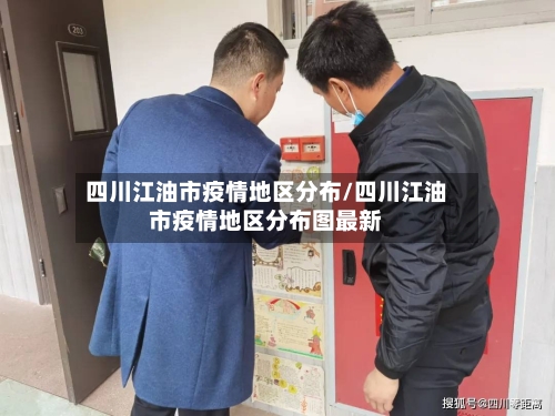 四川江油市疫情地区分布/四川江油市疫情地区分布图最新