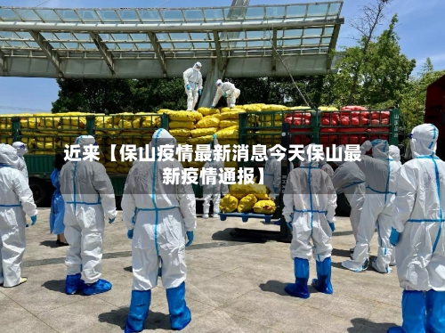 近来【保山疫情最新消息今天保山最新疫情通报】