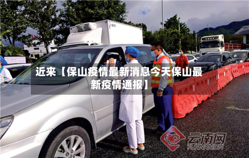 近来【保山疫情最新消息今天保山最新疫情通报】-第2张图片