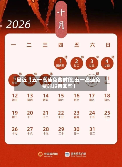 最近【五一高速免费时段,五一高速免费时段有哪些】