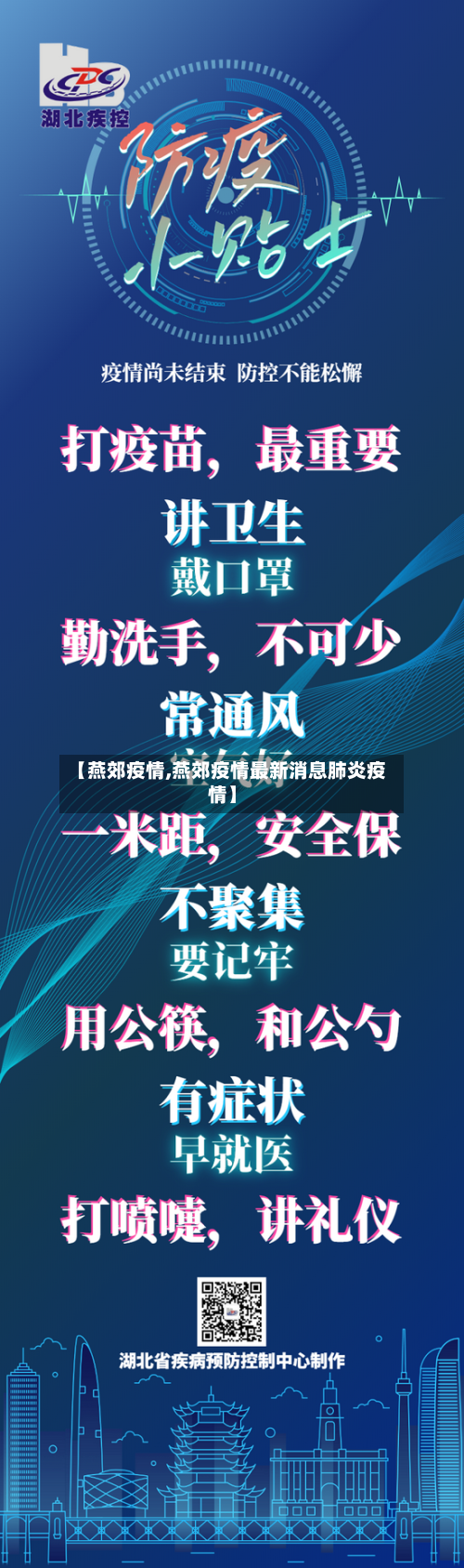【燕郊疫情,燕郊疫情最新消息肺炎疫情】