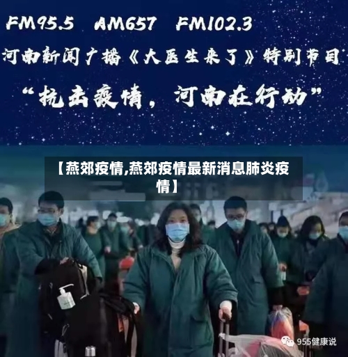 【燕郊疫情,燕郊疫情最新消息肺炎疫情】-第2张图片