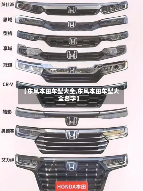【东风本田车型大全,东风本田车型大全名字】-第2张图片