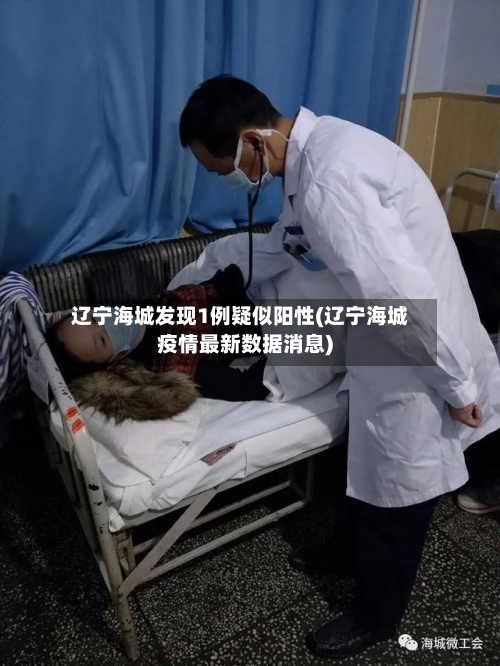 辽宁海城发现1例疑似阳性(辽宁海城疫情最新数据消息)-第3张图片