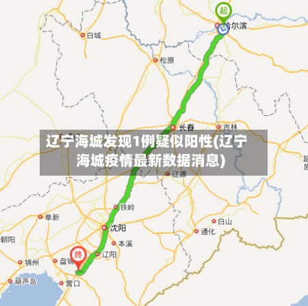 辽宁海城发现1例疑似阳性(辽宁海城疫情最新数据消息)-第2张图片