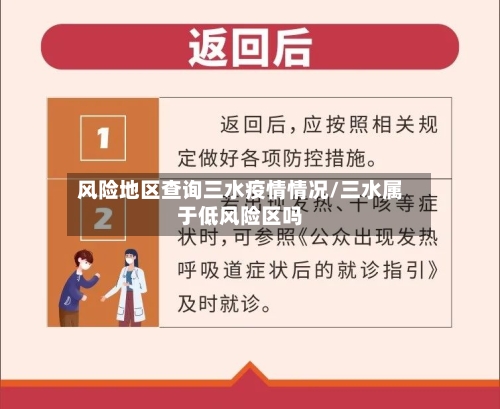 风险地区查询三水疫情情况/三水属于低风险区吗