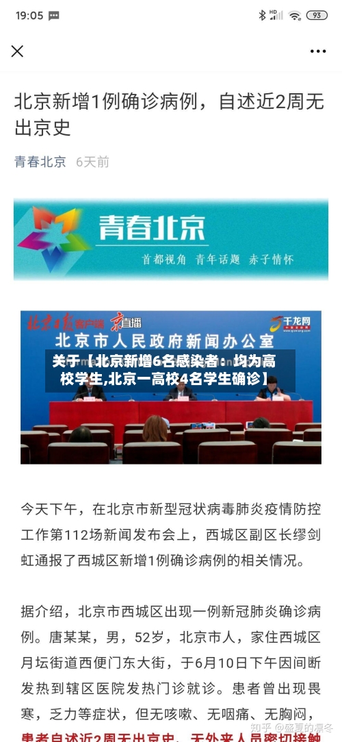 关于【北京新增6名感染者：均为高校学生,北京一高校4名学生确诊】