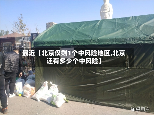 最近【北京仅剩1个中风险地区,北京还有多少个中风险】-第2张图片