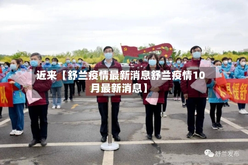 近来【舒兰疫情最新消息舒兰疫情10月最新消息】