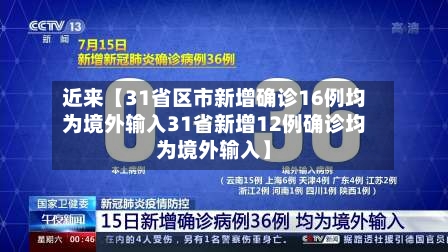 近来【31省区市新增确诊16例均为境外输入31省新增12例确诊均为境外输入】-第2张图片