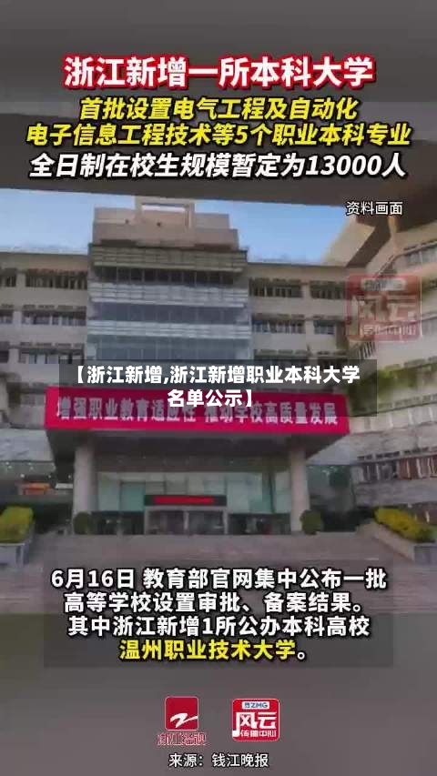 【浙江新增,浙江新增职业本科大学名单公示】
