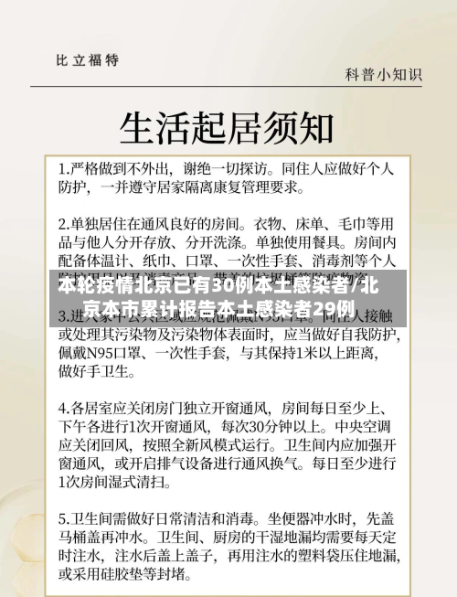 本轮疫情北京已有30例本土感染者/北京本市累计报告本土感染者29例