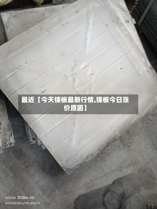 最近【今天镍板最新行情,镍板今日涨价原因】