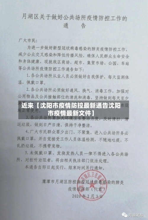 近来【沈阳市疫情防控最新通告沈阳市疫情最新文件】