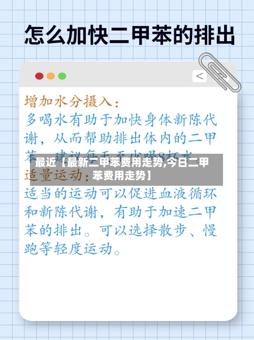 最近【最新二甲苯费用走势,今日二甲苯费用走势】