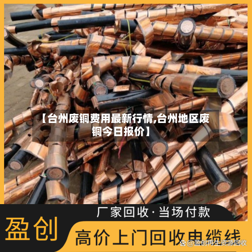 【台州废铜费用最新行情,台州地区废铜今日报价】-第2张图片
