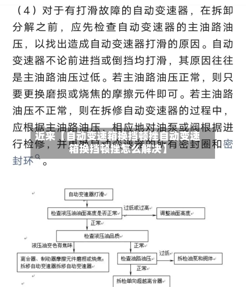 近来【自动变速箱换挡顿挫自动变速箱换挡顿挫怎么解决】